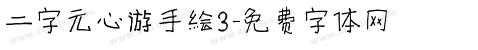 二字元心游手绘3字体转换