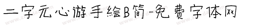 二字元心游手绘B简字体转换