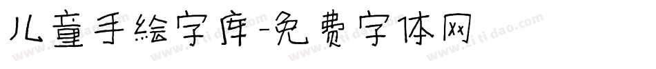 儿童手绘字库字体转换