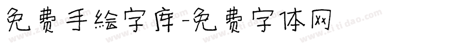 免费手绘字库字体转换