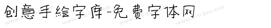 创意手绘字库字体转换