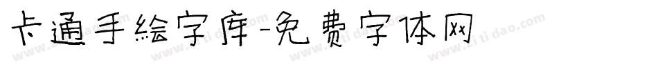 卡通手绘字库字体转换