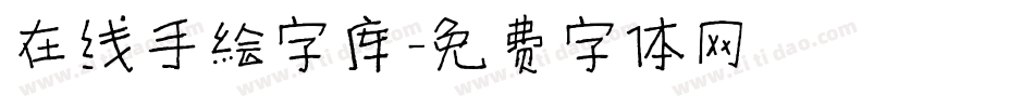 在线手绘字库字体转换