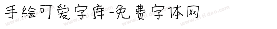 手绘可爱字库字体转换