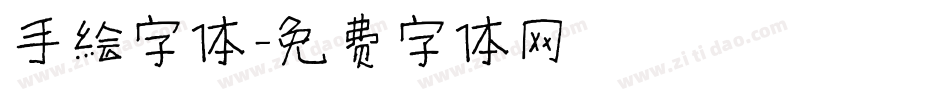 手绘字体字体转换