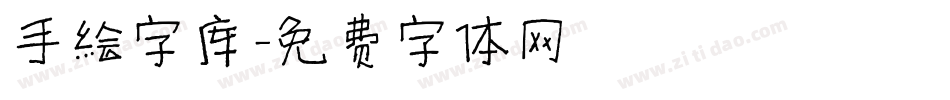 手绘字库字体转换