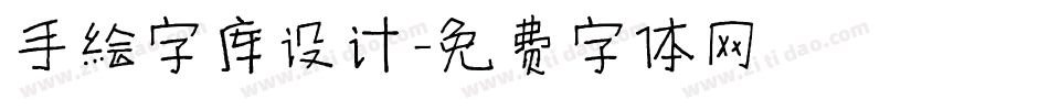 手绘字库设计字体转换