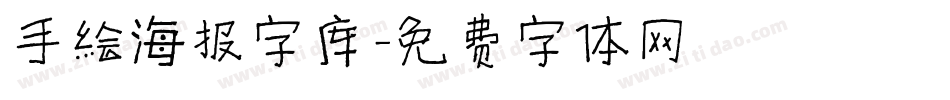 手绘海报字库字体转换