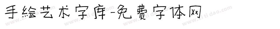 手绘艺术字库字体转换