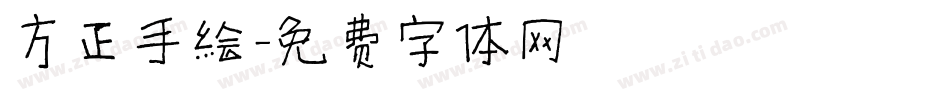 方正手绘字体转换