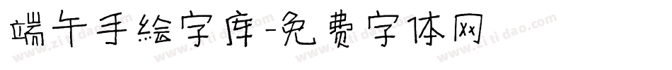 端午手绘字库字体转换