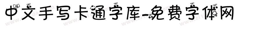 中文手写卡通字库字体转换