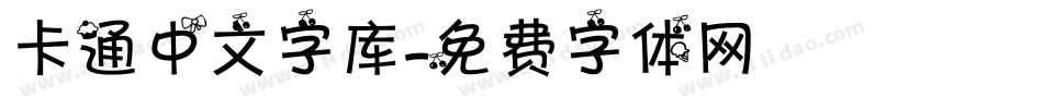 卡通中文字库字体转换