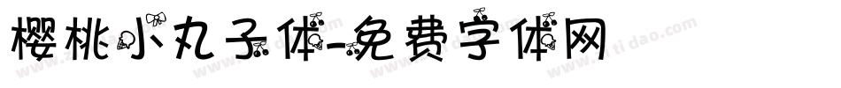 樱桃小丸子体字体转换