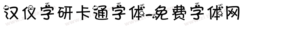 汉仪字研卡通字体字体转换