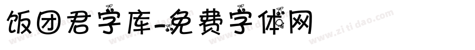 饭团君字库字体转换