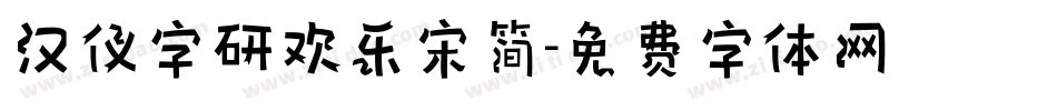 汉仪字研欢乐宋简字体转换