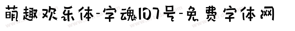 萌趣欢乐体-字魂107号字体转换