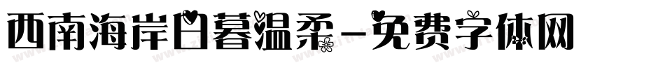 西南海岸日暮温柔字体转换