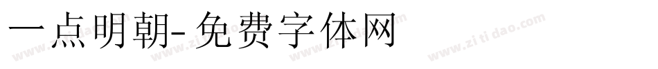 一点明朝字体转换