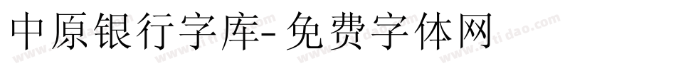 中原银行字库字体转换