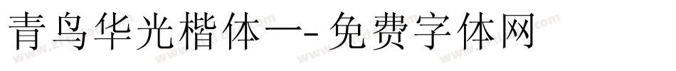 青鸟华光楷体一字体转换