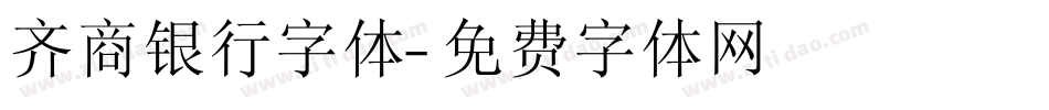 齐商银行字体字体转换