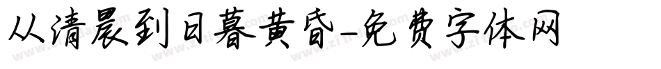 从清晨到日暮黄昏字体转换