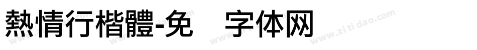 熱情行楷體字体转换