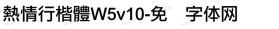 熱情行楷體W5v10字体转换