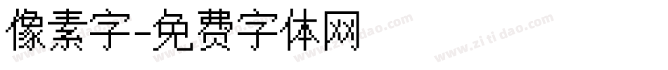 像素字字体转换