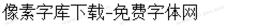 像素字库下载字体转换