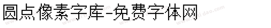 圆点像素字库字体转换