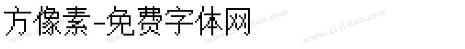 方像素字体转换