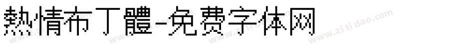 熱情布丁體字体转换