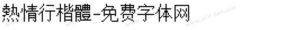 熱情行楷體字体转换