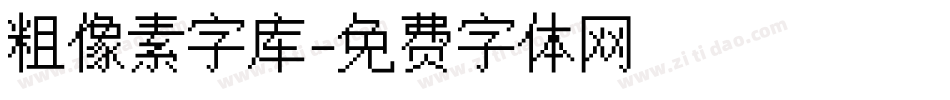 粗像素字库字体转换