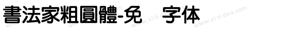 書法家粗圓體字体转换