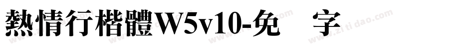 熱情行楷體W5v10字体转换