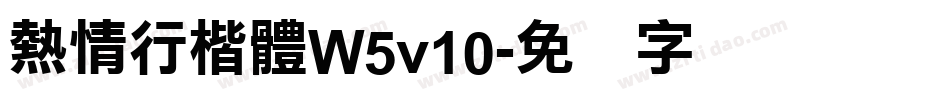 熱情行楷體W5v10字体转换