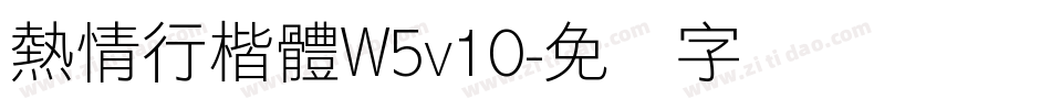 熱情行楷體W5v10字体转换