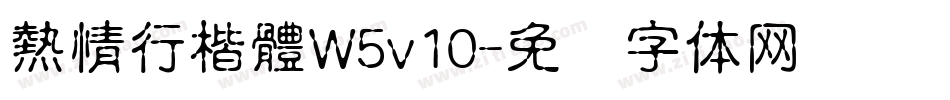 熱情行楷體W5v10字体转换