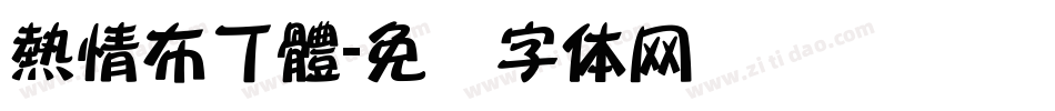 熱情布丁體字体转换