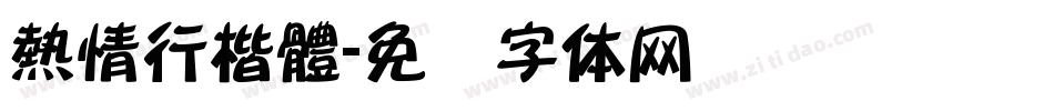 熱情行楷體字体转换