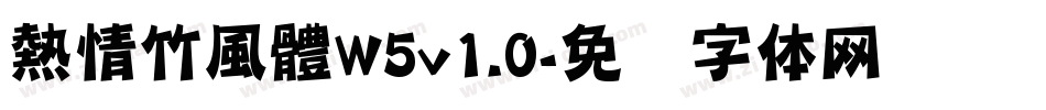 熱情竹風體W5v1.0字体转换