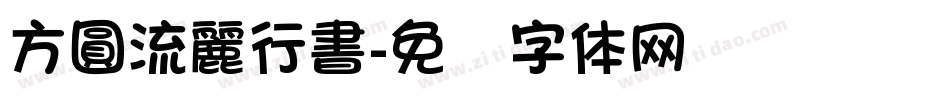 方圓流麗行書字体转换