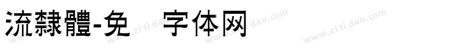 流隸體字体转换