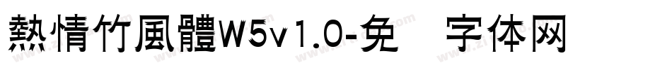 熱情竹風體W5v1.0字体转换