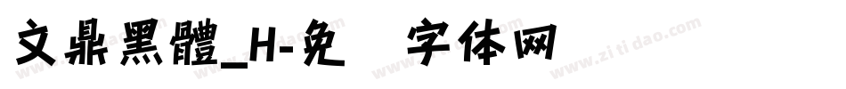 文鼎黑體_H字体转换