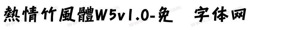 熱情竹風體W5v1.0字体转换